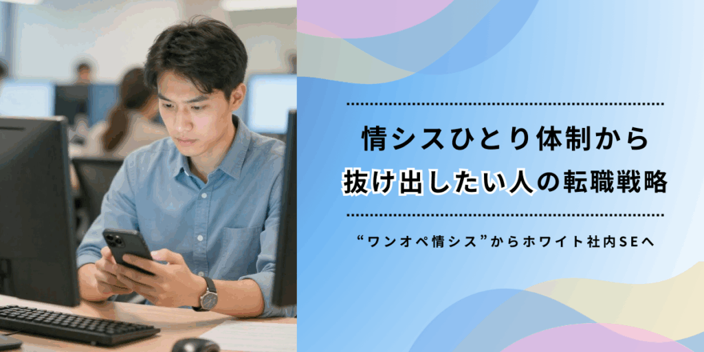 情シスひとり体制から抜け出したい人の転職戦略｜"ワンオペ情シス"からホワイト社内SEへ