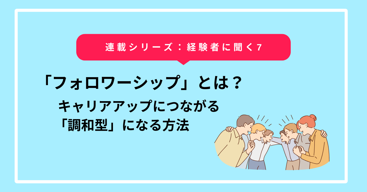 エンジニア組織にとって重要な「フォロワーシップ」とは？キャリアアップにつながる調和型になる方法