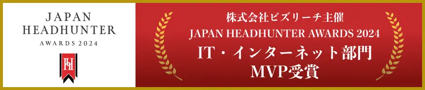 japan headhunter awards 2024 IT・インターネット部門 MVP受賞