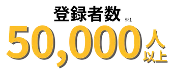 50,000人以上