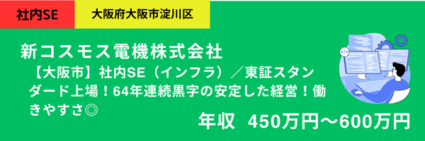 新コスモス電機株式会社
