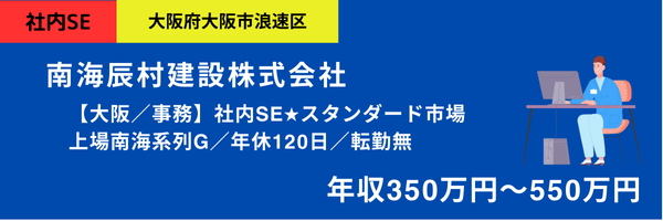 南海辰村建設株式会社
