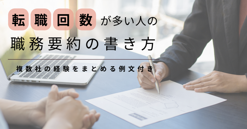 転職回数が多い人の職務要約の書き方｜複数社の経験をまとめる例文付き