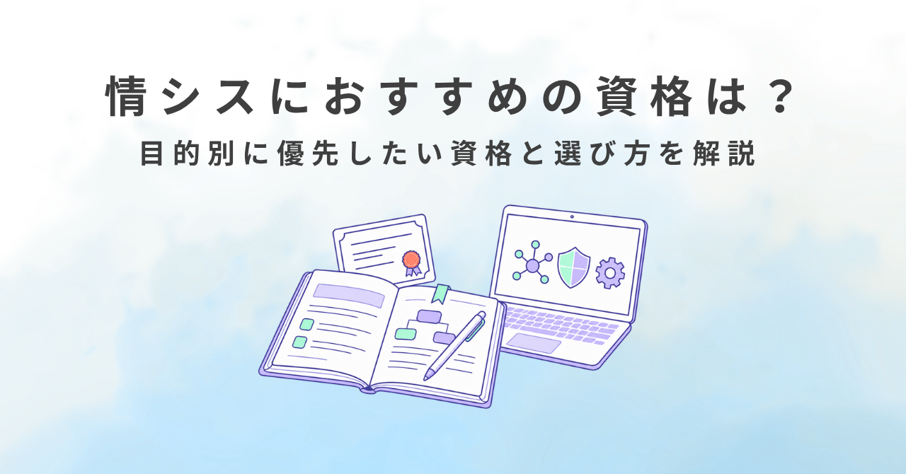 情シスにおすすめの資格は？目的別に優先したい資格と選び方を解説