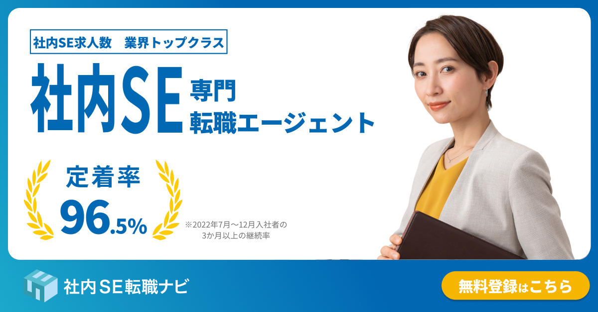社内SE転職ナビKV　企業向け