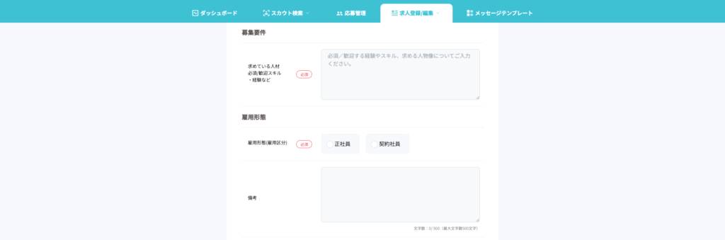 募集要件、雇用形態の書き方とポイント