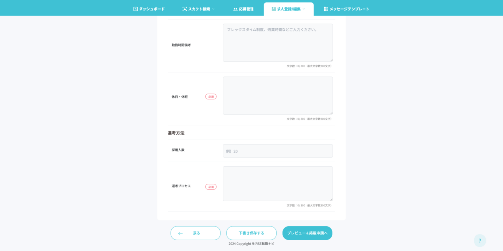 選考方法のポイント