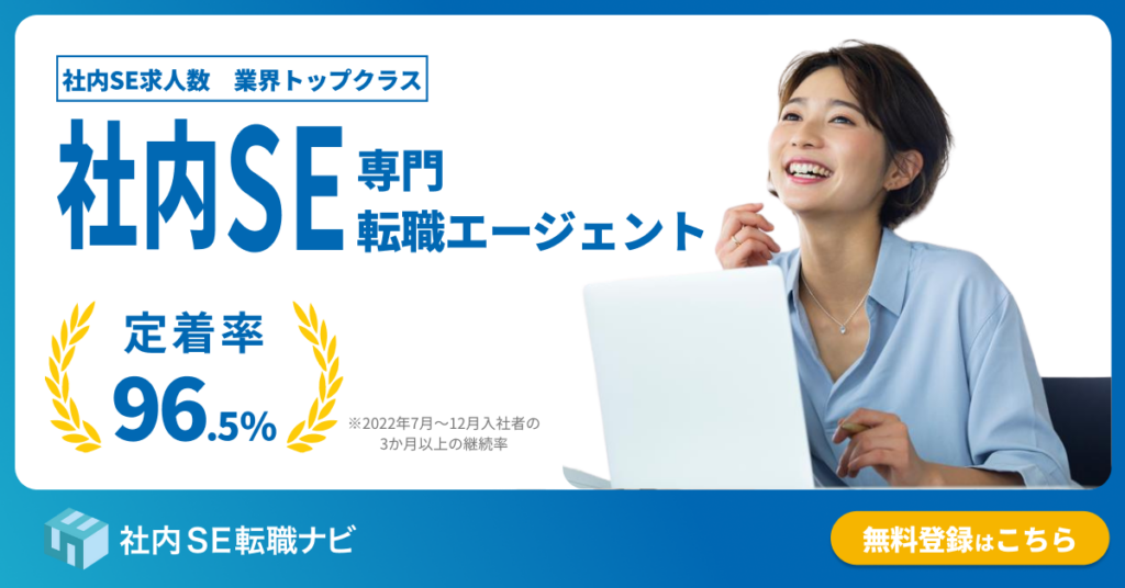 社内SE転職ナビKV