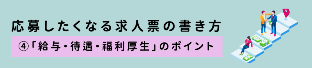 ④「給与・福利厚生」のポイント